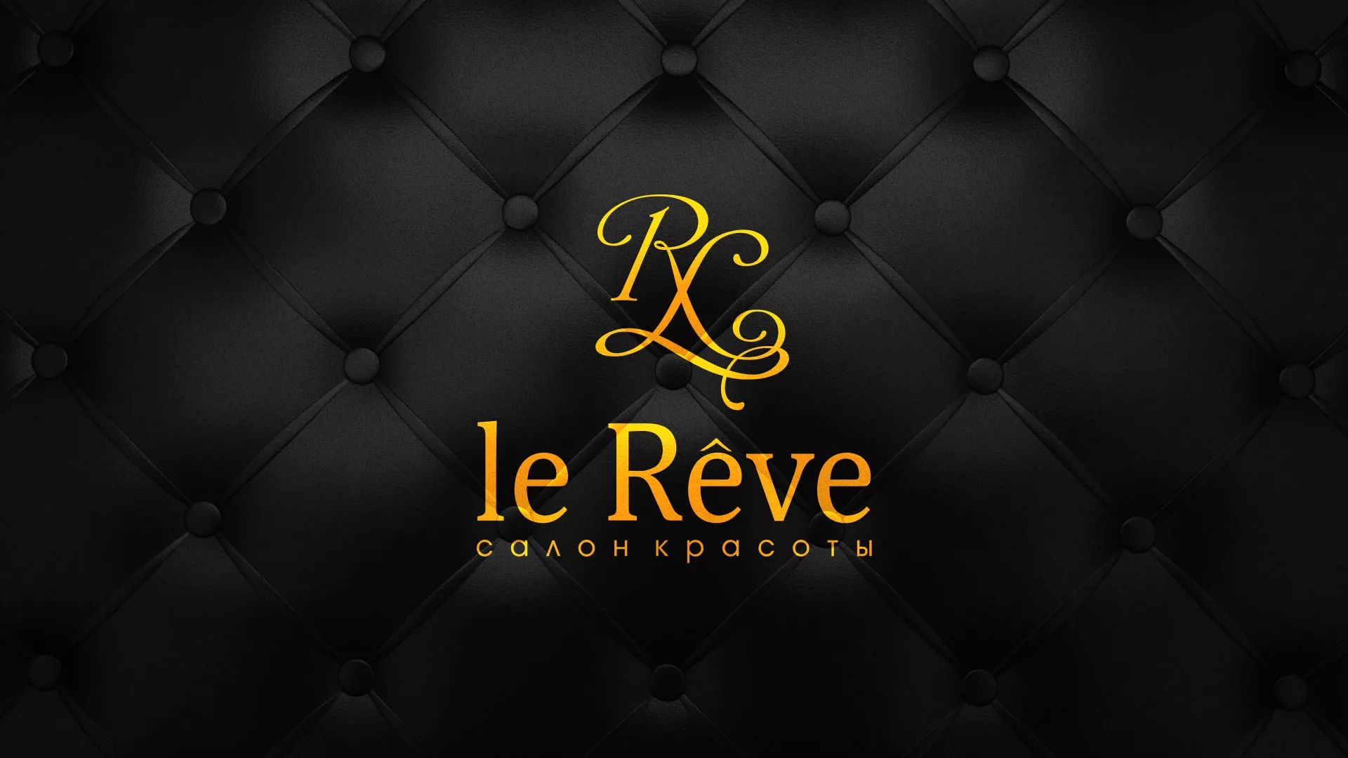 Разработка листовок для салона красоты «Le Reve» в Сальске